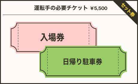 運転手様の必要チケット12日￥8,000　13日￥7,000