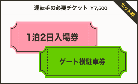 運転手様の必要チケット￥10,000