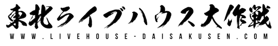 東北ライブハウス大作戦（パチカワークショップ）