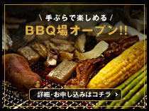 手ぶらでBBQ!!