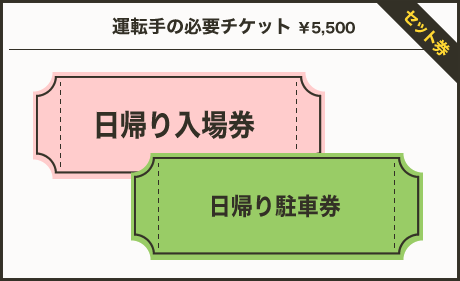 運転手様の必要チケット12日￥8,000　13日￥7,000