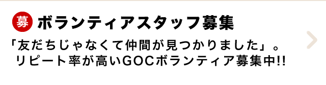 ボランティアスタッフ二次募集開始!!