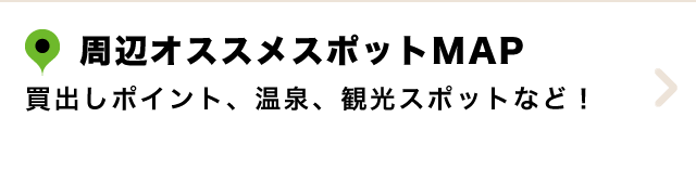 周辺オススメスポットMAP