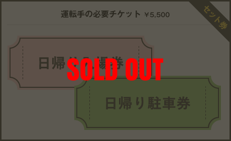 運転手様の必要チケット12日￥8,000　13日￥7,000