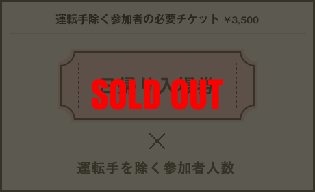 運転手除く参加者様の必要チケット　12日￥5,000　13日￥4,000