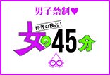 ［野外授業３時間目］　禁男性♡　独占！女の45分