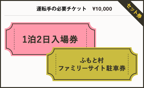 運転手様の必要チケット