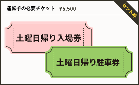運転手様の必要チケット