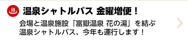 温泉行きシャトルバス運行します！