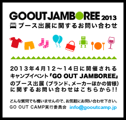 GOOUT JAMBOREE 出展ブースについてのお問い合わせ