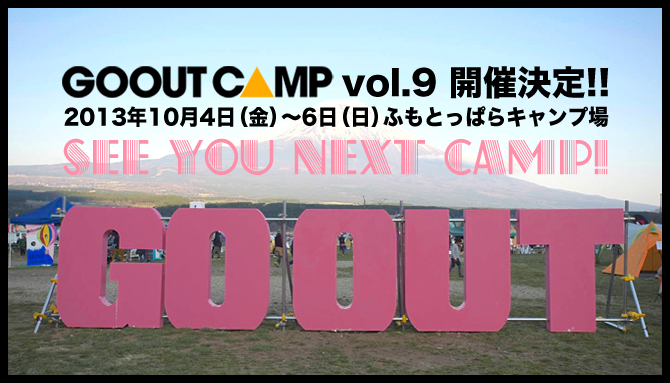 GOOUT CAMP vol.9 開催決定！