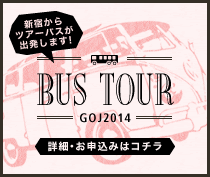 GO OUT JAMBOREE 2014 バスツアー