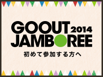 GO OUT JAMBOREE 2014 初めて参加する方へ