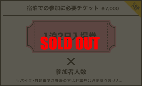 宿泊での参加に必要チケット￥7,000