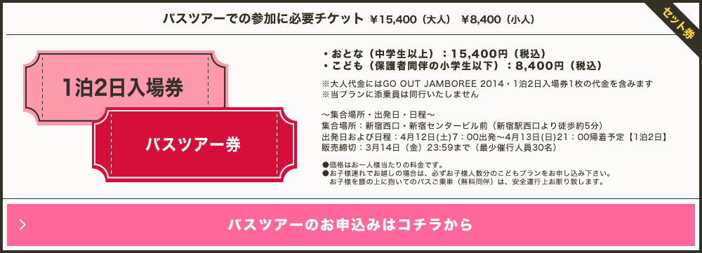 バスツアーでの参加に必要チケット大人￥15,400　小人￥8.400