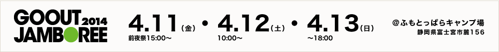 GOOUT JAMBOREE2014 4.11・4.12・4.13　＠ふもとっぱらキャンプ場　静岡県富士宮市１５６