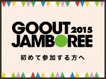 GO OUT JAMBOREE 2015 初めて参加する方へ