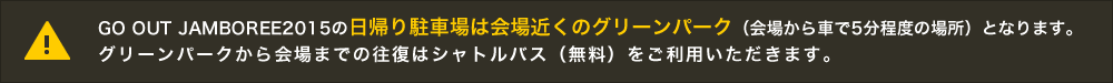 日帰り駐車場はグリーンパーク