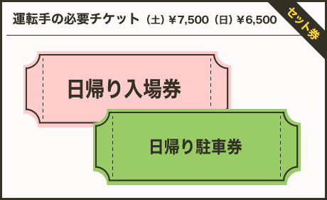 運転手様の必要チケット12日￥8,000　13日￥7,000