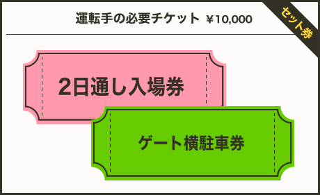 運転手様の必要チケット￥10,000