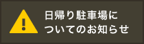 日帰り駐車場についてのお知らせ