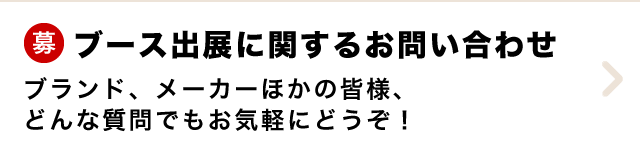 ブース出店に関するお問い合わせ