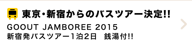 東京・新宿からのバスツアー決定!!