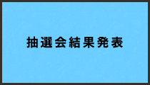 抽選会