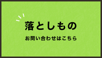 落としもの お問い合わせはこちら