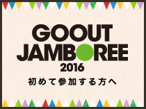 GO OUT JAMBOREE 2016 初めて参加する方へ