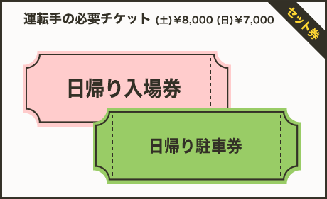 運転手様の必要チケット12日￥8,000　13日￥7,000