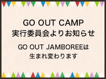 GO OUT CAMP実行委員会よりお知らせ GO OUT JAMBOREEは生まれ変わります