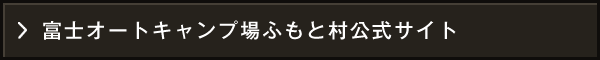 ふもとっぱら公式サイト