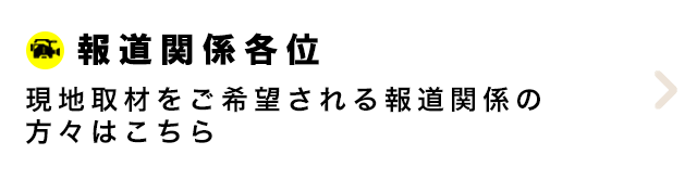 報道関係各位