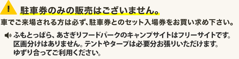 駐車券のみの販売はございません。車でご来場される方は必ず、駐車券とのセット入場券をお買い求めください。※バイク／自転車で来場の方 バイクや自転車でお越しの方の駐車券は不要です。車両の移動や整理／駐車スペースなどについては係員の指示に必ず従ってください。