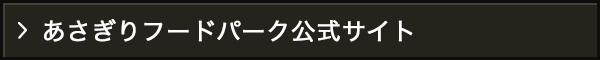 あさぎりフードパーク公式サイト