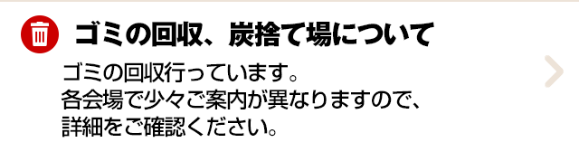 ゴミの回収、炭捨て場について