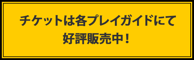 チケットはプレイガイドにて好評発売中