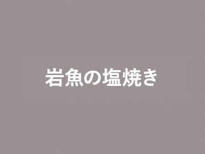 岩魚の塩焼き