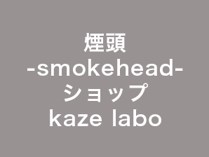 煙頭-smokehead-ショップ kaze labo
