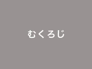 むくろじ