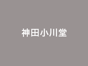 神田小川堂