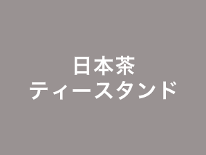 日本茶ティースタンド