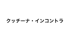 クッチーナ・インコントラ