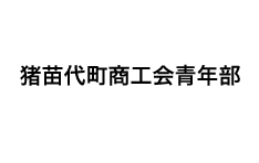 猪苗代町商工会青年部