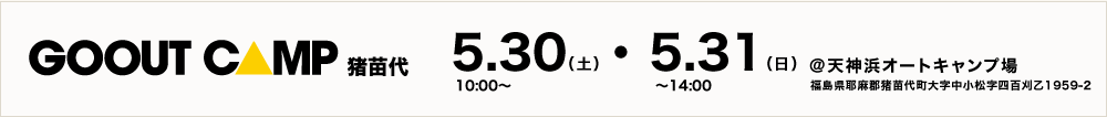 GOOUT CAMP 猪苗代 天神浜オートキャンプ場 福島県耶麻郡猪苗代町大字中小松字四百刈乙１９５９−２