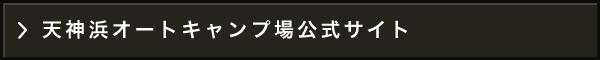 ふもとっぱら公式サイト