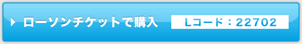 ローソンチケット
