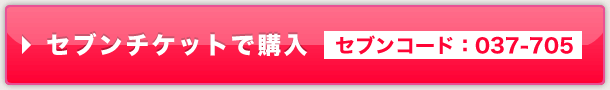 セブンチケット