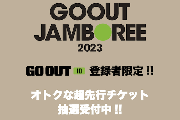 GO OUT ID登録者限定!】超先行チケット抽選受付を開始! | GOOUT CAMP
